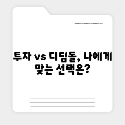 디딤돌대출 vs 투자| 나에게 맞는 선택은? | 재테크, 주택 구매, 금융 상담