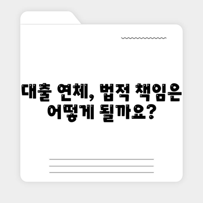 대출 연체 시 대출 기관의 대응과 법적 조치| 알아야 할 모든 것 | 연체, 법률, 대응 방안, 해결책