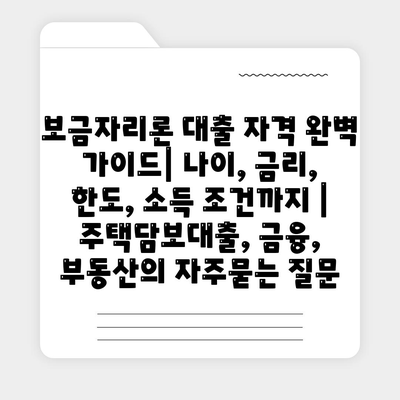 보금자리론 대출 자격 완벽 가이드| 나이, 금리, 한도, 소득 조건까지 | 주택담보대출, 금융, 부동산