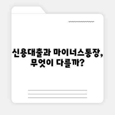 신용대출 vs 마이너스 통장| 나에게 맞는 돈 빌리는 방법 | 신용대출 비교, 마이너스 통장 장단점, 금리, 한도