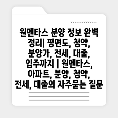 원펜타스 분양 정보 완벽 정리| 평면도, 청약, 분양가, 전세, 대출, 입주까지 | 원펜타스, 아파트, 분양, 청약, 전세, 대출