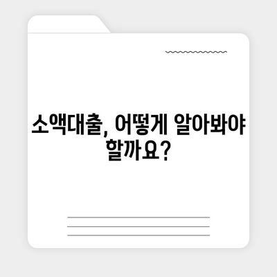 소액대출 알아보기| 용도별 최적 조건 비교 가이드 | 소액대출, 대출 조건, 신용대출, 비상금 마련