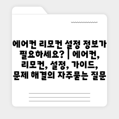 에어컨 리모컨 설정 정보가 필요하세요? | 에어컨, 리모컨, 설정, 가이드, 문제 해결