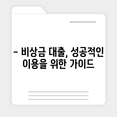 무직자 비상금대출, 어디서 어떻게 받을까요? | 비상금, 대출 조건, 신용등급, 추천, 가이드