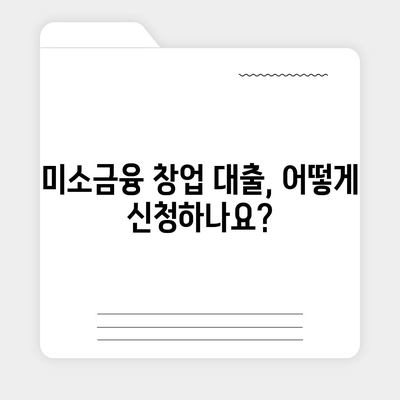 소상공인 미소금융 창업 대출, 꼭 알아야 할 핵심 정보 7가지 | 미소금융, 창업 대출, 자금 지원, 성공 전략