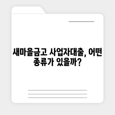 새마을금고 사업자대출, 나에게 맞는 조건은? | 사업자대출, 금리 비교, 대출 조건, 신청 방법