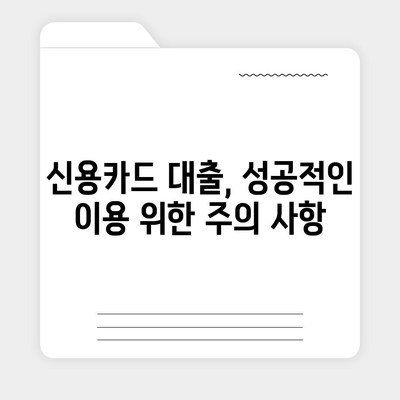 신용카드 잔여한도 대출, 완벽하게 인정받는 방법| 꿀팁 대공개 | 신용카드, 한도, 대출, 승인, 팁