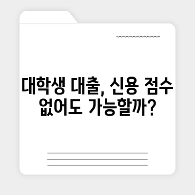 대학생 대출, 신용 점수 몇 점이 필요할까요? | 대학생 대출, 신용 점수, 대출 조건, 신용 관리