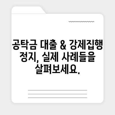 공탁금 대출 & 강제집행 정지, 실무 가이드 |  법률 전문가가 알려주는 상세 정보