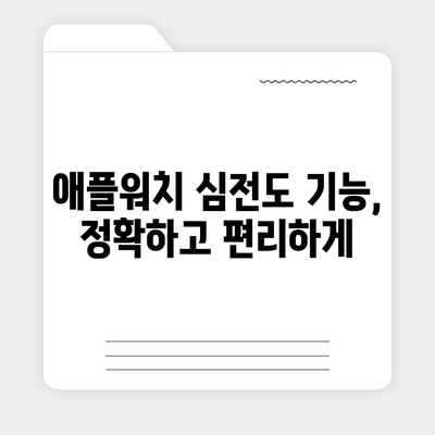 애플워치로 심전도 쉽게 파악하는 방법 | 건강 관리, 심장 건강, 애플워치 활용, 심전도 측정