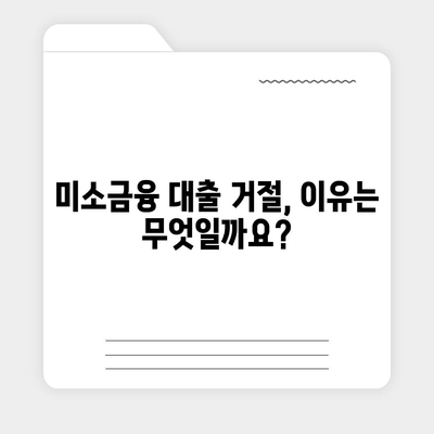 미소금융 운영자금 대출 거절, 이럴 땐 어떻게 해야 할까요? | 대출 거절 원인 분석, 재신청 전략, 대안 마련