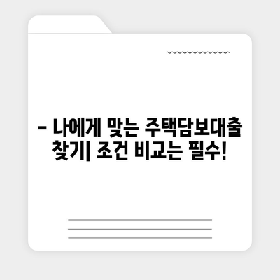 나에게 맞는 생애 첫 주택자금대출 대상, 꼼꼼하게 확인하세요! | 주택담보대출, 대출 자격,  대출 조건, 주택 구매 팁