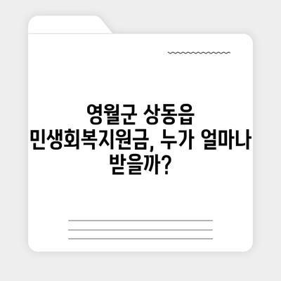 강원도 영월군 상동읍 민생회복지원금 | 신청 | 신청방법 | 대상 | 지급일 | 사용처 | 전국민 | 이재명 | 2024