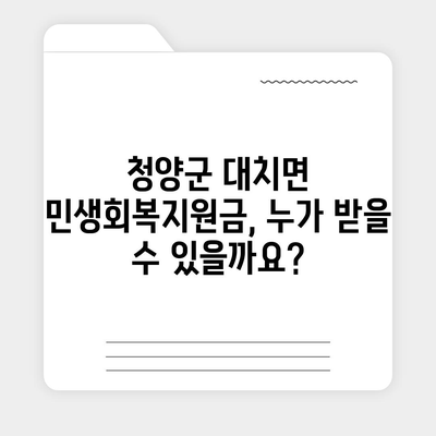 충청남도 청양군 대치면 민생회복지원금 | 신청 | 신청방법 | 대상 | 지급일 | 사용처 | 전국민 | 이재명 | 2024