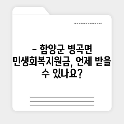 경상남도 함양군 병곡면 민생회복지원금 | 신청 | 신청방법 | 대상 | 지급일 | 사용처 | 전국민 | 이재명 | 2024