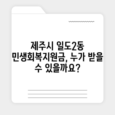 제주도 제주시 일도2동 민생회복지원금 | 신청 | 신청방법 | 대상 | 지급일 | 사용처 | 전국민 | 이재명 | 2024