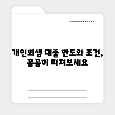 개인회생자 대출 한도 & 조건 완벽 정리 | 신용불량자 대출 가능 여부, 금리 비교, 추천 상품