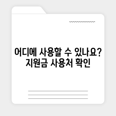 경기도 연천군 장남면 민생회복지원금 | 신청 | 신청방법 | 대상 | 지급일 | 사용처 | 전국민 | 이재명 | 2024