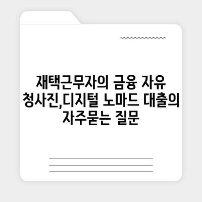 재택근무자의 금융 자유 청사진,디지털 노마드 대출