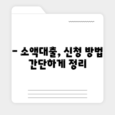 소액 대출, 꼼꼼하게 알아보고 신청하기 | 소액대출, 대출조건, 금리 비교, 신청 방법