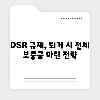 전세 퇴거 시 DSR 걱정 끝! 보증금 마련, 이렇게 해결하세요 | 퇴거자금대출, 전세대출, DSR 제한