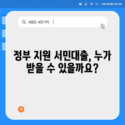 정부 지원 서민대출 신청 자격 확인| 나에게 맞는 대출 찾기 | 서민금융, 저금리 대출, 신청 방법