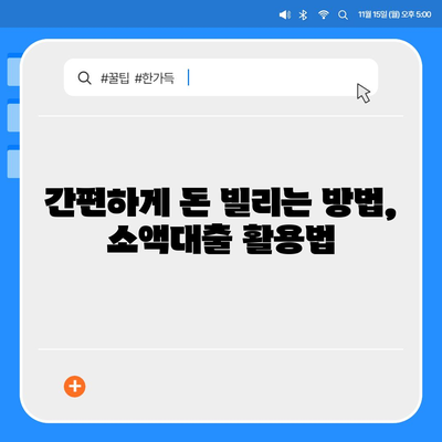 소액대출 소개| 급할 때 유용한 5가지 대출 상품 비교분석 | 소액대출, 급전, 비상금, 저신용대출, 간편대출