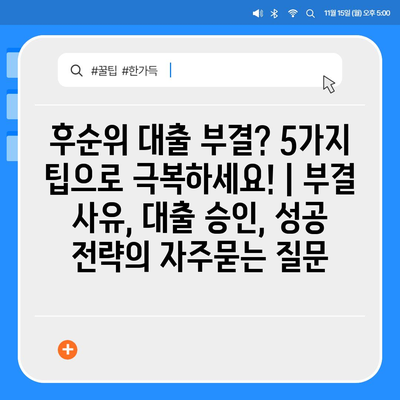 후순위 대출 부결? 5가지 팁으로 극복하세요! | 부결 사유, 대출 승인, 성공 전략