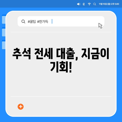 추석 연휴 전세 자금 대출, 똑똑하게 이용하는 방법 총정리 | 전세 대출, 추석 연휴, 금융 정보