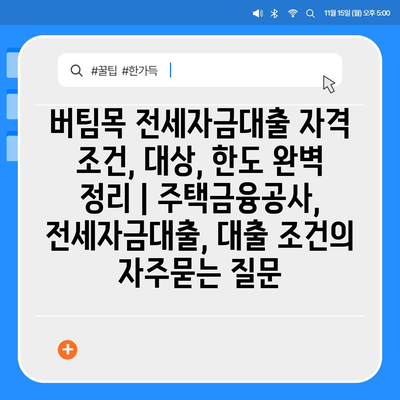 버팀목 전세자금대출 자격 조건, 대상, 한도 완벽 정리 | 주택금융공사, 전세자금대출, 대출 조건