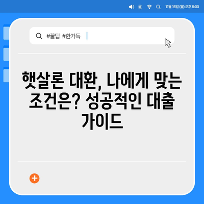 저신용자를 위한 소액생계비 대출 대환, 햇살론 후기| 성공적인 대출 전략 가이드 | 서민금융, 대출, 햇살론, 후기, 저신용자, 대환