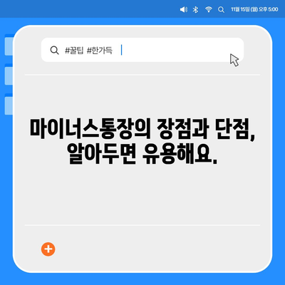 신용대출 vs 마이너스 통장| 나에게 맞는 선택은? | 신용대출, 마이너스통장, 차이점, 비교분석, 장단점