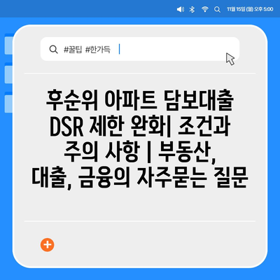 후순위 아파트 담보대출 DSR 제한 완화| 조건과 주의 사항 | 부동산, 대출, 금융