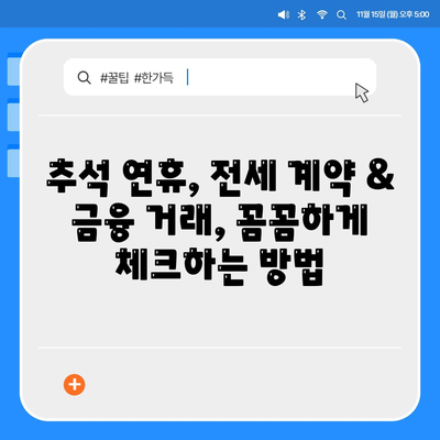 추석 연휴 전세자금 대출 & 금융 거래 완벽 가이드| 꿀팁 & 주의사항 총정리 | 추석, 전세, 대출, 금융 거래, 연휴