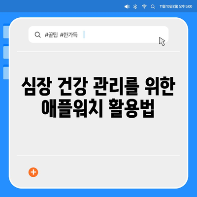 애플워치로 심전도 쉽게 파악하는 방법 | 건강 관리, 심장 건강, 애플워치 활용, 심전도 측정