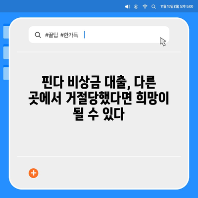 다른 곳에서 거절당했는데 핀다 비상금 대출이 딱! | 핀다 비상금 대출 후기| 실제 승인 경험 공유