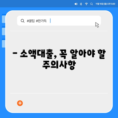 소액 대출, 꼼꼼하게 알아보고 신청하기 | 소액대출, 대출조건, 금리 비교, 신청 방법