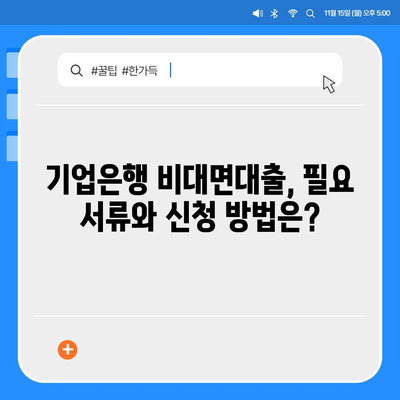 기업은행 비대면대출 신청 가이드| 빠르고 간편하게 이용하세요 | 비대면 대출, 기업은행, 신청 방법, 필요 서류, 금리 비교