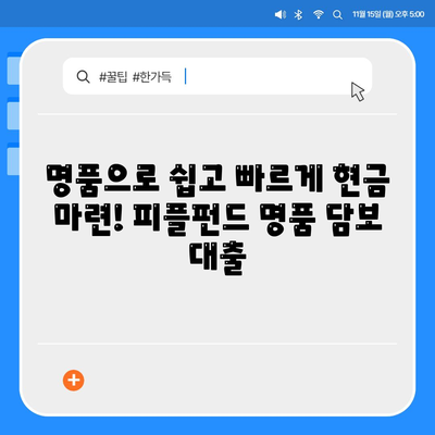 피플펀드 명품 담보 대출 사전 예약| 한정판 기회 잡으세요! | 명품, 담보 대출, 사전 예약, 한정판