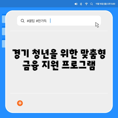 경기도 청년을 위한 기회사다리금융 대출 상품 상세 안내 | 경기 청년, 금융 지원, 저금리 대출, 사업자금, 주택구매