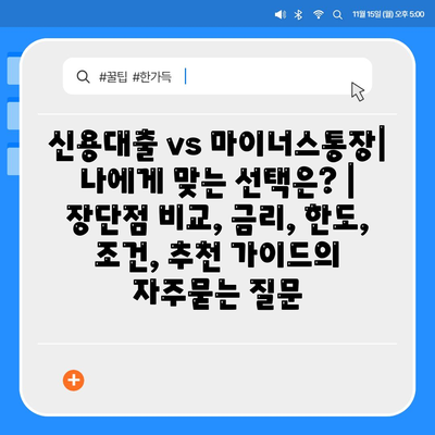 신용대출 vs 마이너스통장| 나에게 맞는 선택은? | 장단점 비교, 금리, 한도, 조건, 추천 가이드