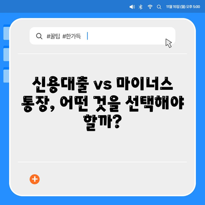 신용대출 vs 마이너스 통장| 나에게 맞는 돈 빌리는 방법 | 신용대출 비교, 마이너스 통장 장단점, 금리, 한도