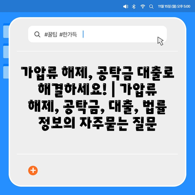 가압류 해제, 공탁금 대출로 해결하세요! | 가압류 해제, 공탁금, 대출, 법률 정보