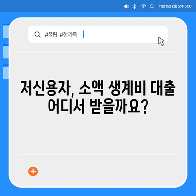 저신용자 소액 생계비 대출, 대환·햇살론·특례보증으로 숨통 트이세요! |  대출 정보, 신용대출, 금융 지원