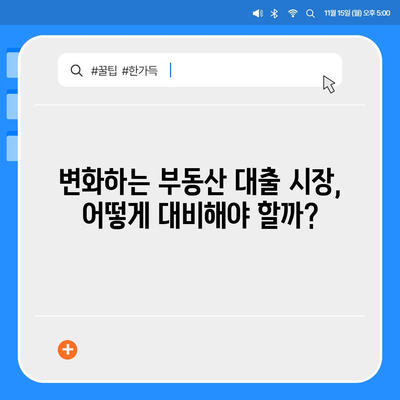 부동산대출 시장, 어떻게 변화할까? | 시장 영향 분석 및 전망, 금리 변동, 정책 변화