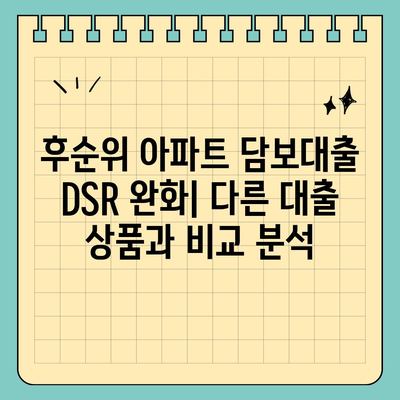 후순위 아파트 담보대출 DSR 제한 완화| 조건과 주의 사항 | 부동산, 대출, 금융