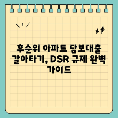 후순위 아파트 담보대출 갈아타기, 단위 조합 DSR 예외 적용으로 가능할까요? | DSR 규제, 주택담보대출, 갈아타기 전략