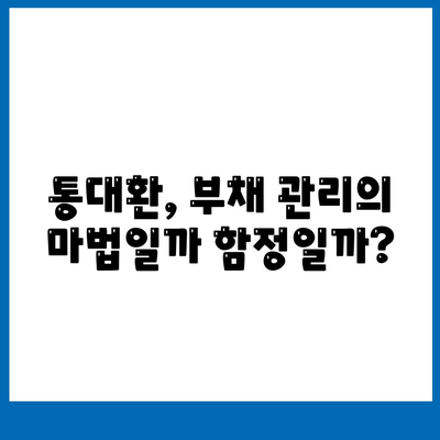 채무통합 통대환대출 이용 시 꼭 알아야 할 주의사항 5가지 | 통대환, 신용등급, 금리, 부채, 대출