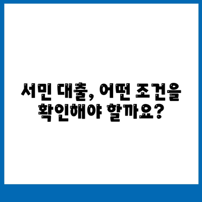 정부 지원 서민 대출 신청 자격 요건 완벽 가이드 | 서민금융, 대출 조건, 신청 방법