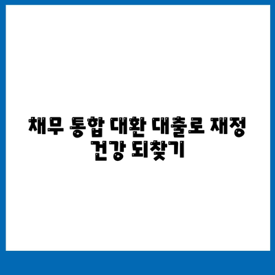 재정 건전성 개선을 위한 채무 통합 대환 대출| 똑똑한 선택 가이드 | 부채 관리, 금리 비교, 대출 상환 팁